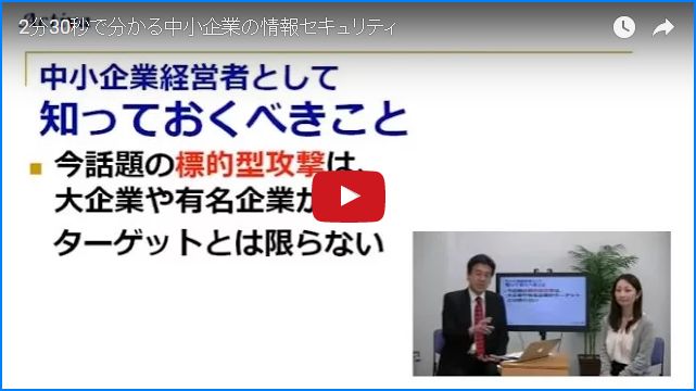 2分30秒で分かる中小企業の情報セキュリティ対策