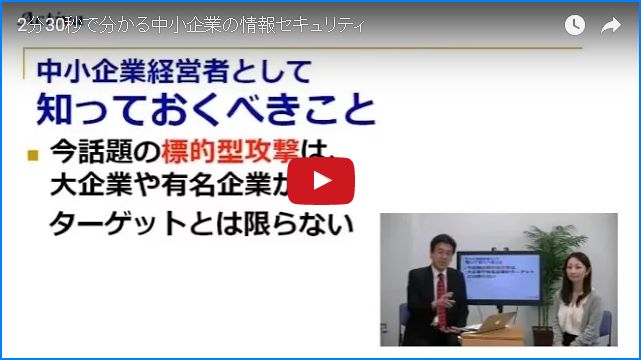 2分30秒で分かる中小企業の情報セキュリティ対策