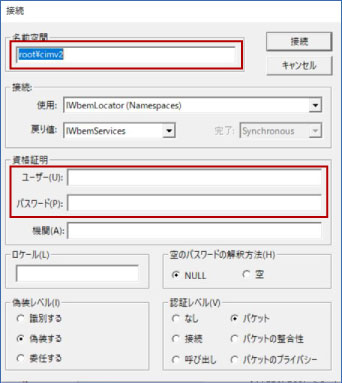 wbemtest接続情報入力