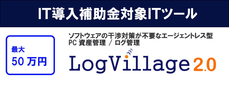 LogVillage2.0 IT導入補助金対象ツール