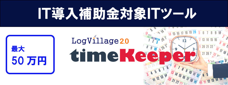 LogVillage2.0 timeKeeper IT補助金対象ITツール