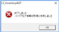 WIndowsインベントリー収集エージェント　エラーダイアログ